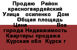 Продаю › Район ­ красногвардейский › Улица ­ осипенко › Дом ­ 5/1 › Общая площадь ­ 33 › Цена ­ 3 300 000 - Все города Недвижимость » Квартиры продажа   . Курская обл.,Курск г.